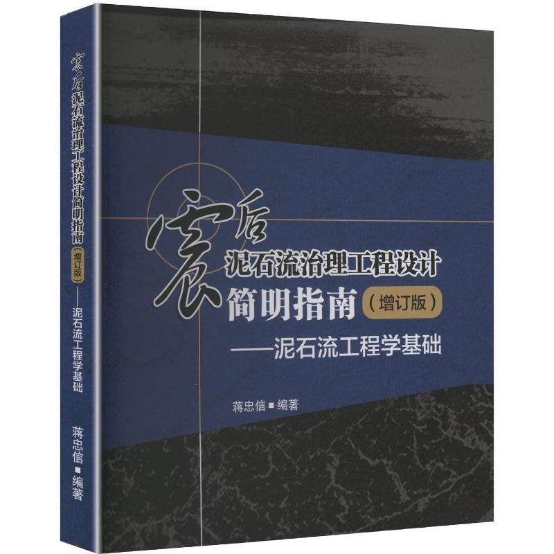 震后泥石流治理工程设计简明指南(增订版)&mdash;&mdash;泥石流工程学基础 正版书籍 新华书店旗舰店文轩官网 西南交通大学出版社