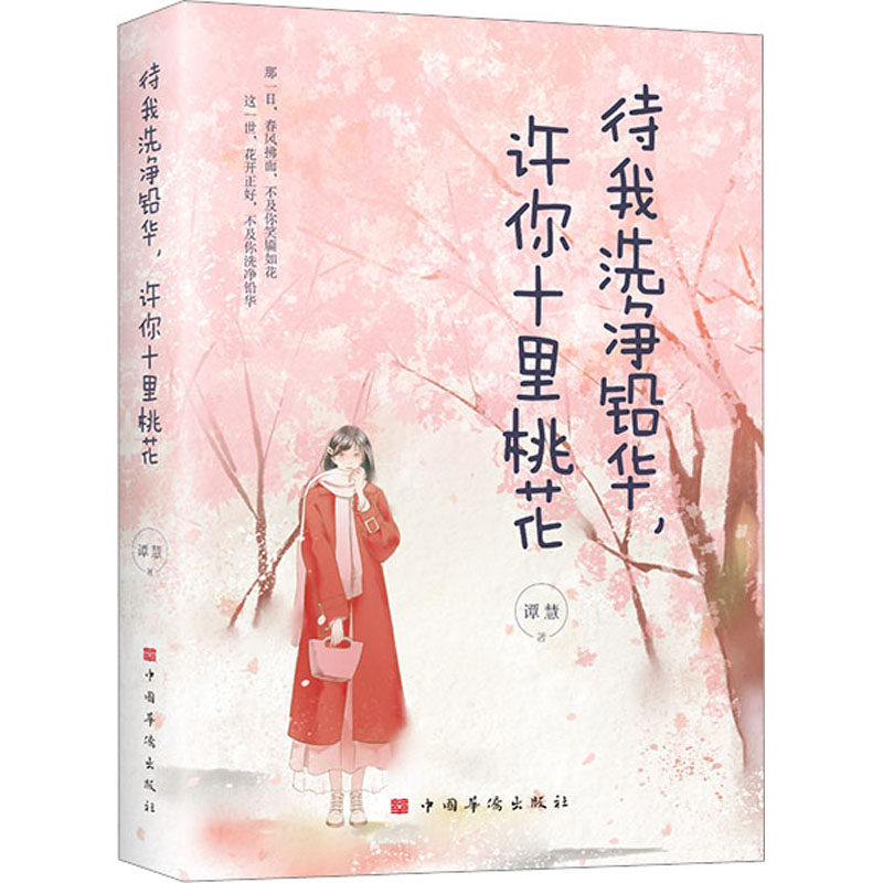 【新华文轩】待我洗净铅华,许你十里桃花 谭慧 正版书籍小说畅销书 新华书店旗舰店文轩官网 中国华侨出版社