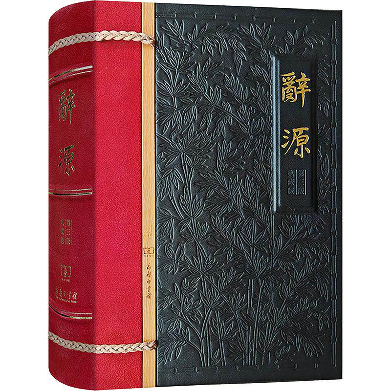 【新华文轩】辞源(第三版·典藏版) 正版书籍 新华书店旗舰店文轩官网 商务印书馆