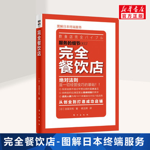 图解日本终端服务 完全餐饮店 经营技巧服务 餐饮管理企业管理开店选址全攻略 吉田文和 书籍 餐饮开店从零开始 正版 细节绝对法则