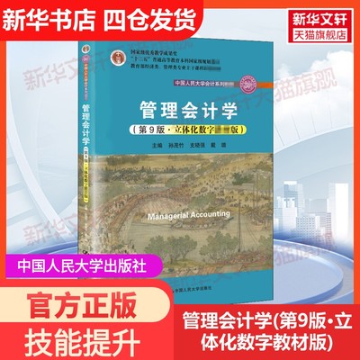 【新华文轩】管理会计学(第9版·立体化数字教材版) 孙茂竹,支晓强,戴璐 正版书籍 新华书店旗舰店文轩官网 中国人民大学出版社