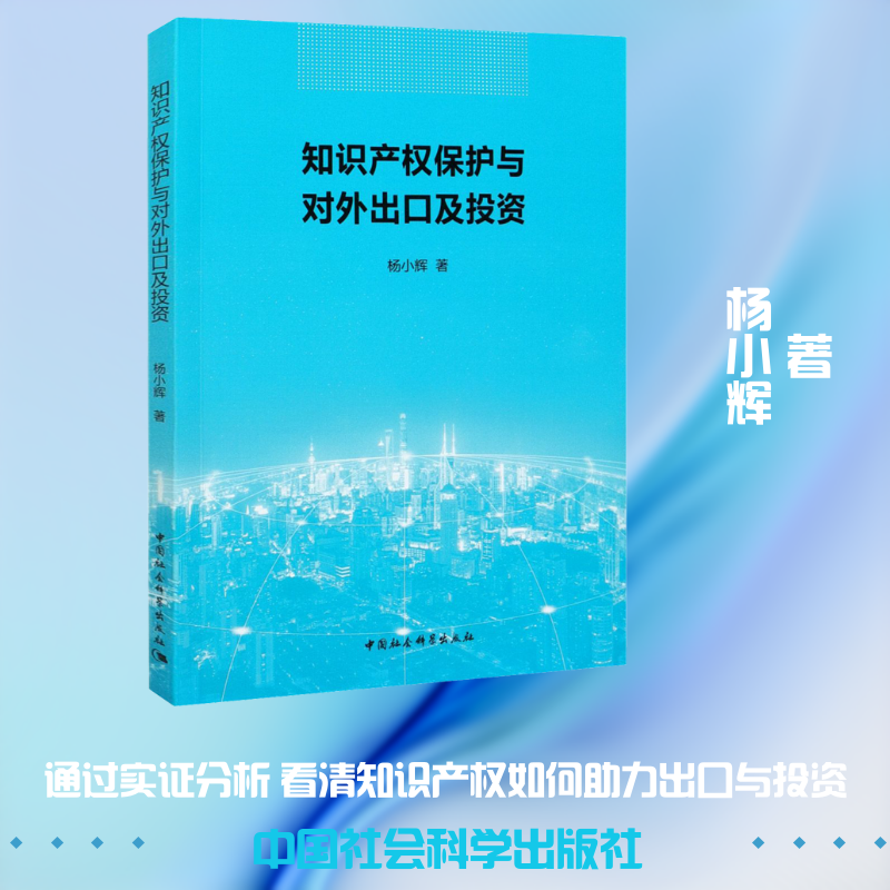 知识产权保护与对外出口及投资 杨小辉 中国社会科学出版社 正版书籍 新华书店旗舰店文轩官网
