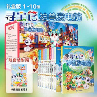 大中华寻宝记神兽发电站全套10册