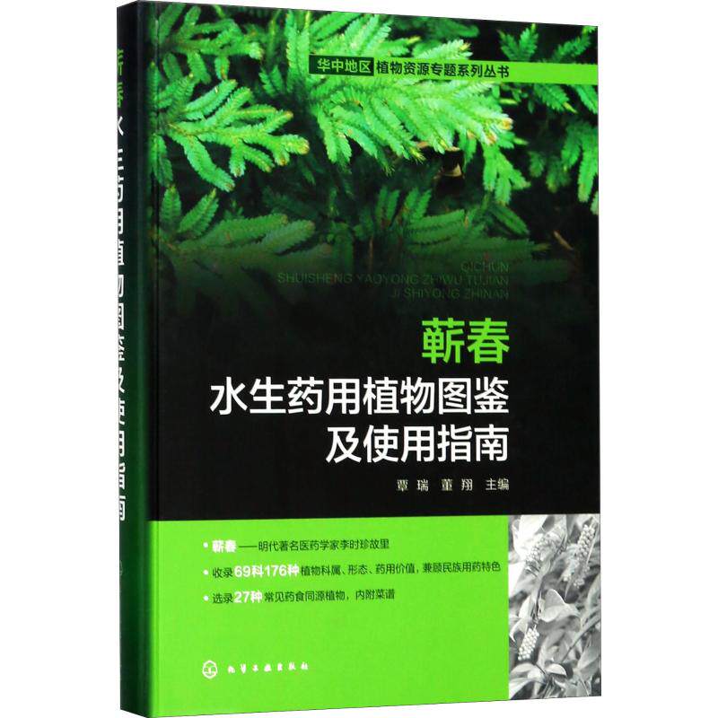 蕲春水生药用植物图鉴及使用指南 覃瑞,董翔编 健康管理预防疾病临床医学基础知识 化学工业出版社 新华书店文轩官网