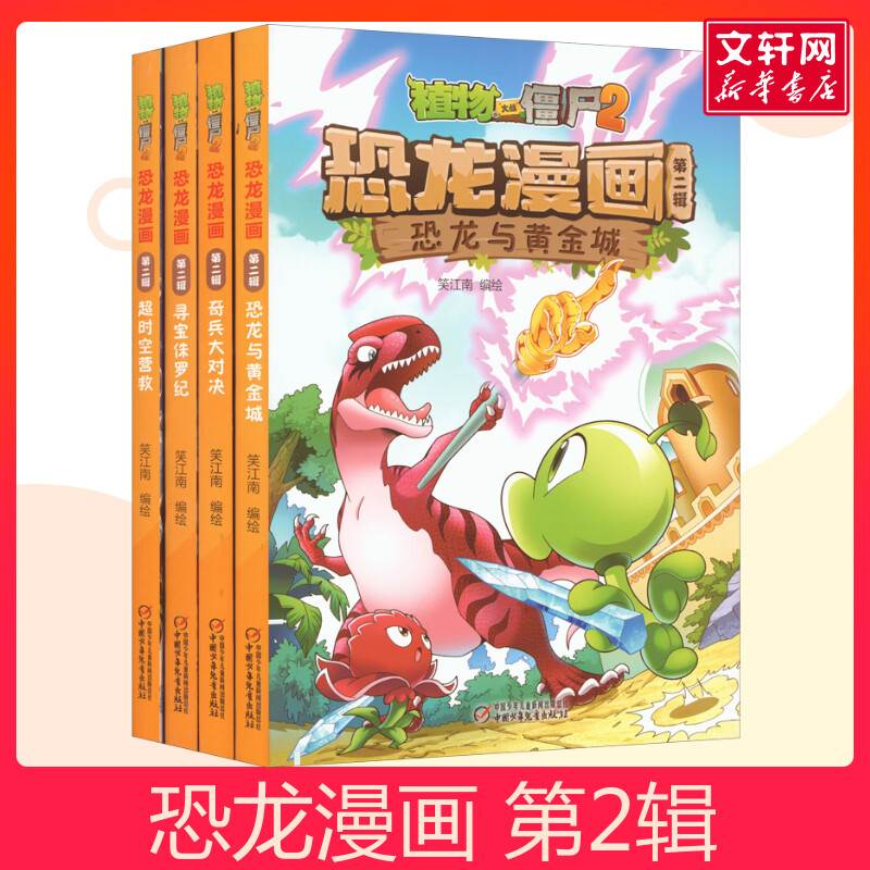 植物大战僵尸2恐龙漫画第2辑(全4册)植物大战僵尸恐龙漫画机器人漫画少儿百科恐龙书q版恐龙儿童绘本植物大战僵尸漫画书