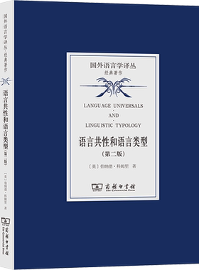 【官方正版】语言共性和语言类型(第2版)商务印书馆(英)伯纳德·科姆里 著 沈家煊,罗天华 译大学教材9787100232050大学教材教材练