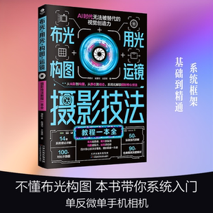 【新华文轩】布光+用光+构图+运镜：摄影技法教程一本全 郭绍义,赵漫与,王亚贤 著 正版书籍 新华书店旗舰店文轩官网