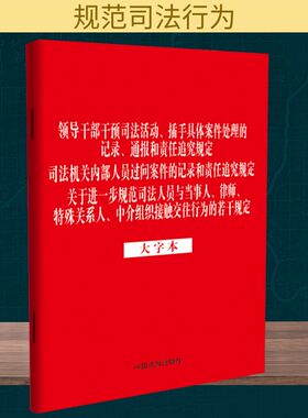 领导干部干预司法活动、插手具体案件处理的记录、通报和责任追究规定 司法机关内部人员过问案件的记录和责任追究规定 关于进一步