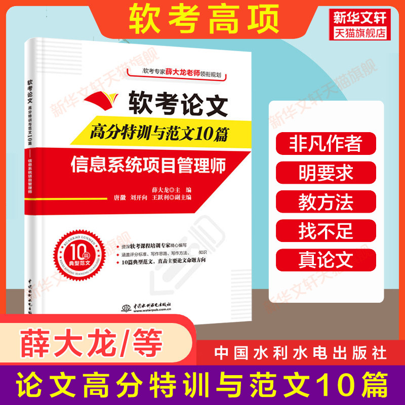 【官方正版】软考高级信息系统项目管理师论文高分特训与范文10篇 薛大龙计算机高项考试资料书籍2023 配套教材教程历年真题试卷怎么看?