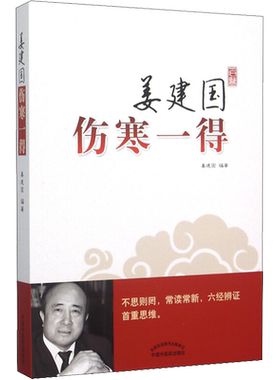 姜建国伤寒一得 姜建国 正版书籍 新华书店旗舰店文轩官网 中国中医药出版社