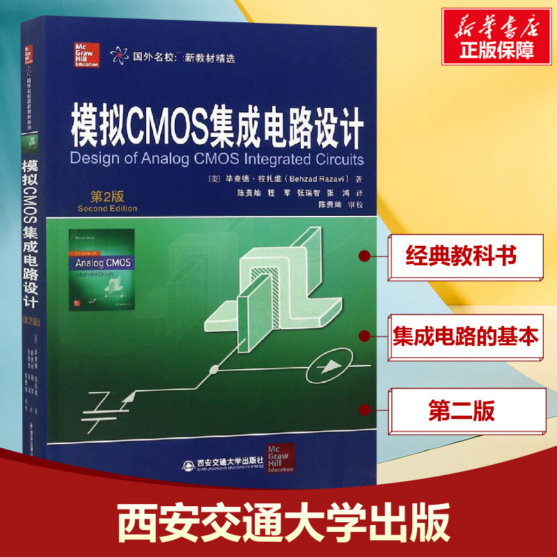 模拟CMOS集成电路设计第2版(美)毕查德·拉扎维(Behzad Razavi)正版书籍新华书店旗舰店文轩官网西安电子科技大学出版社