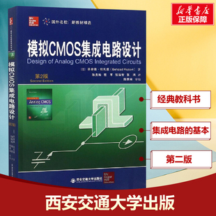 正版 西安电子科技大学出版 新华书店旗舰店文轩官网 Behzad 美 毕查德·拉扎维 社 第2版 Razavi 模拟CMOS集成电路设计 书籍