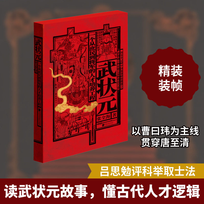 武状元 一个从庶民到将军的人才培养工程 张全海 中国画报出版社 正版书籍 新华书店旗舰店文轩官网