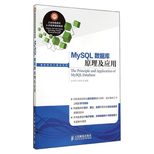 【新华文轩】MYSQL数据库原理及应用 武洪萍//马桂婷 正版书籍 新华书店旗舰店文轩官网 人民邮电出版社