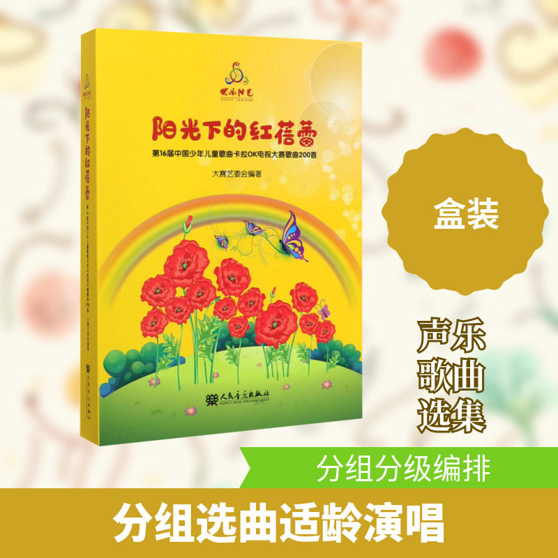 【新华文轩】阳光下的红蓓蕾 第16届中国少年儿童歌曲卡拉OK电视大赛歌曲200首 正版书籍 新华书店旗舰店文轩官网 人民音乐出版社
