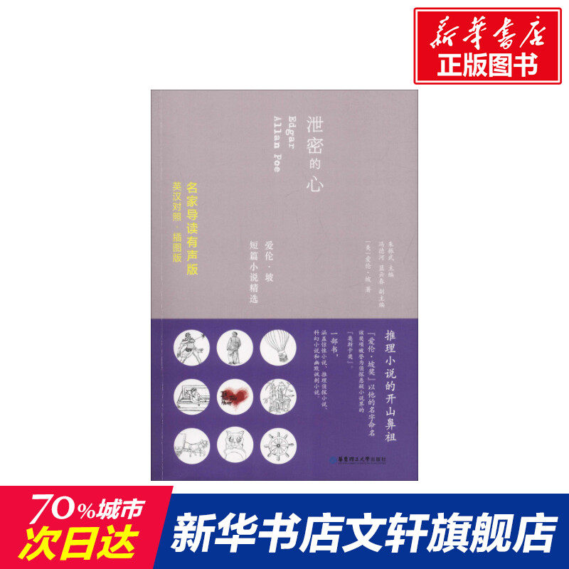 【新华文轩】泄密的心/爱伦.坡短篇小说精选(英汉对照.名家导读有声版) 正版书籍 新华书店旗舰店文轩官网 华东理工大学出版社