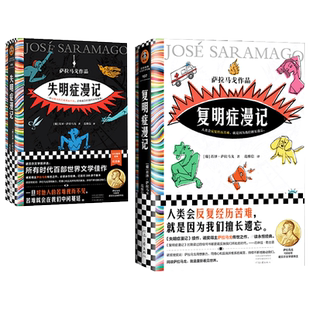 失明症漫记+复明症漫记 诺贝尔文学奖得主萨拉马戈经典作品共2册 人类会反复经历苦难就是因为我们擅长遗忘 外国小说书 新华正版