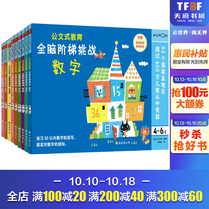 公文式教育:全脑阶梯挑战(3-6岁)(全9册) 正版书籍 新华书店旗舰店文轩官网 南海出版公司怎么样,好用不?