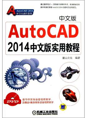 AutoCAD2014中文版实用教程 麓山文化 正版书籍 新华书店旗舰店文轩官网 机械工业出版社