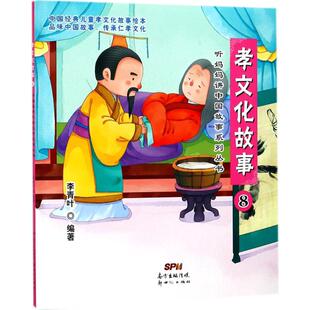 孝文化故事 李青叶著 3-6-9-12岁小学生推荐阅读 儿童文学小学生课外书籍 一二三四五六年级故事书课外阅读正版