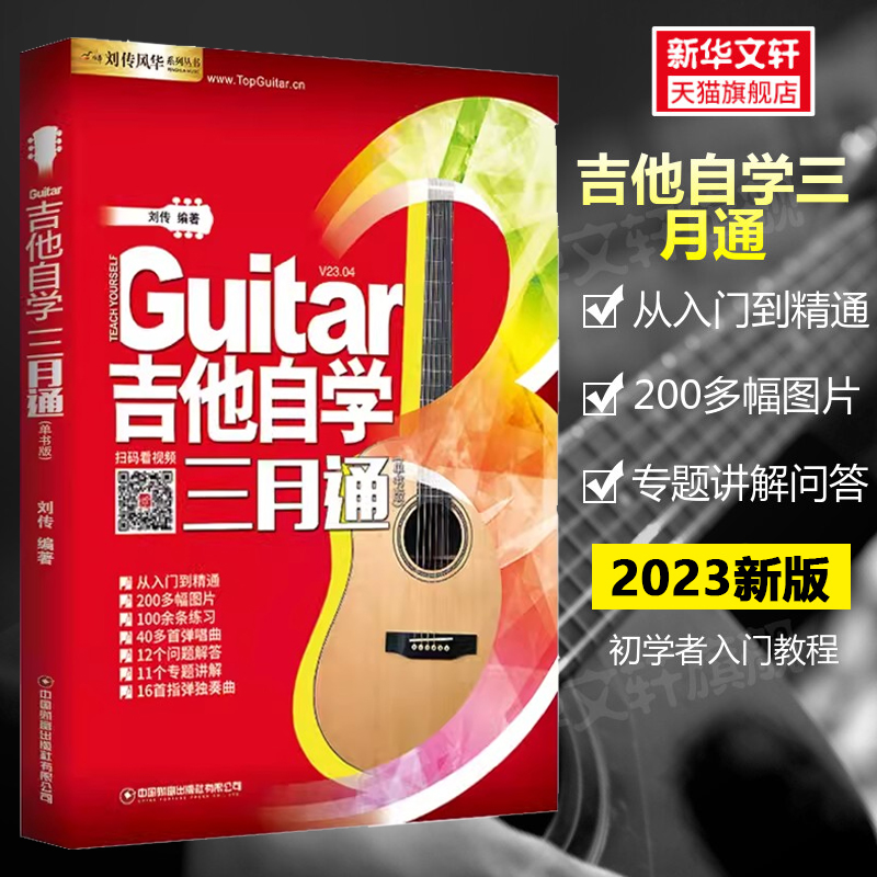 【新华文轩】吉他自学三月通 吉他谱教学书 零基础入门教材 初学者弹唱流行歌曲音乐书籍教程 刘传民谣吉他谱乐理指弹吉他弹唱曲谱