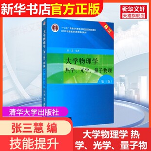 【官方正版】大学物理学 热学、光学、量子物理(第3版) B版清华大学出版社张三慧 编9787302193432教材练习题集辅导新华书店旗舰店