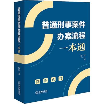 普通刑事案件办案流程一本通 行江 著 法律出版社 正版书籍 新华书店旗舰店文轩官网