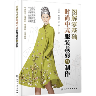 图解零基础 时尚中式服装裁剪与制作 服装制板裁剪技法款式结构设计 色调搭配样板教程图书 化学工业出版社 正版书籍