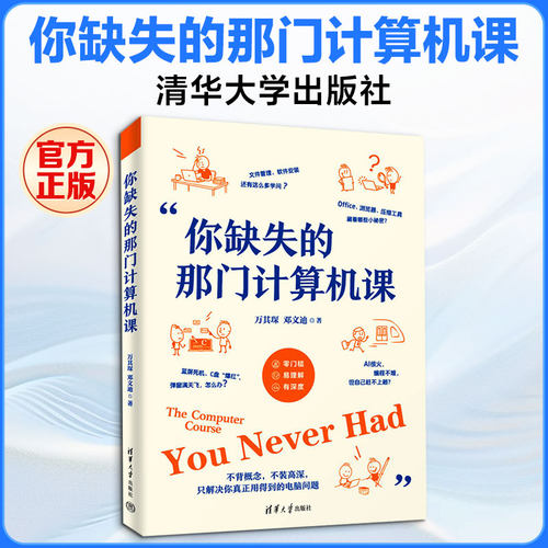 你缺失的那门计算机课 万其琛,邓文迪著 电脑小白入门电脑使用教程软件安装使用技巧生成式AI网络安全前沿技术科普书籍华正版书籍