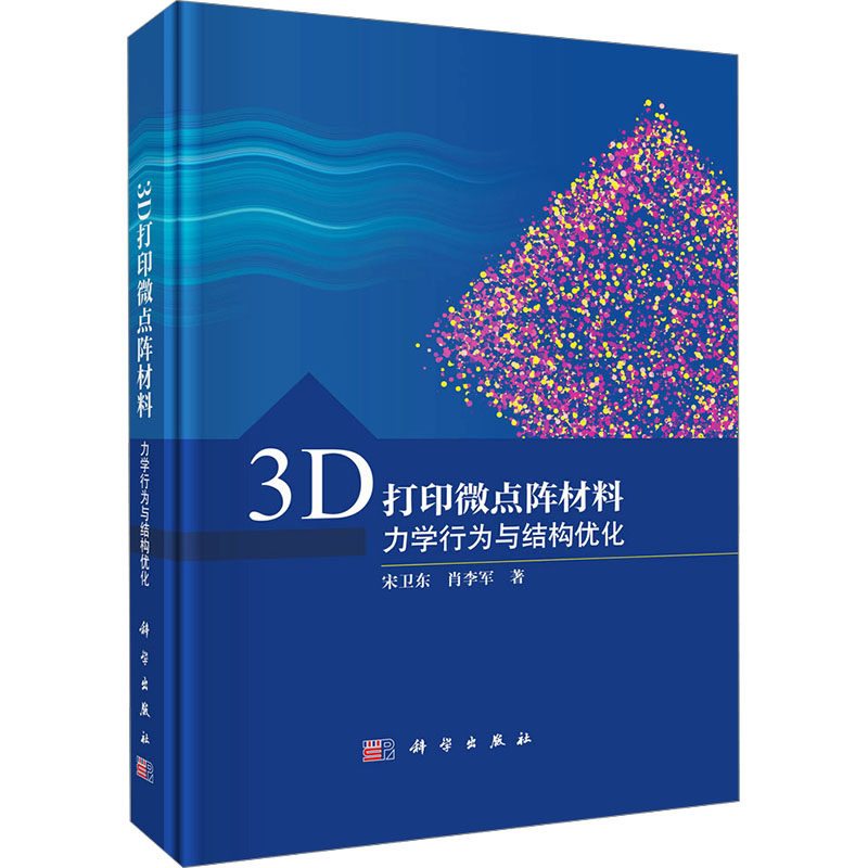 3D打印微点阵材料 力学行为与结构优化 宋卫东,肖李军 正版书籍 新华书店旗舰店文轩官网 科学出版社