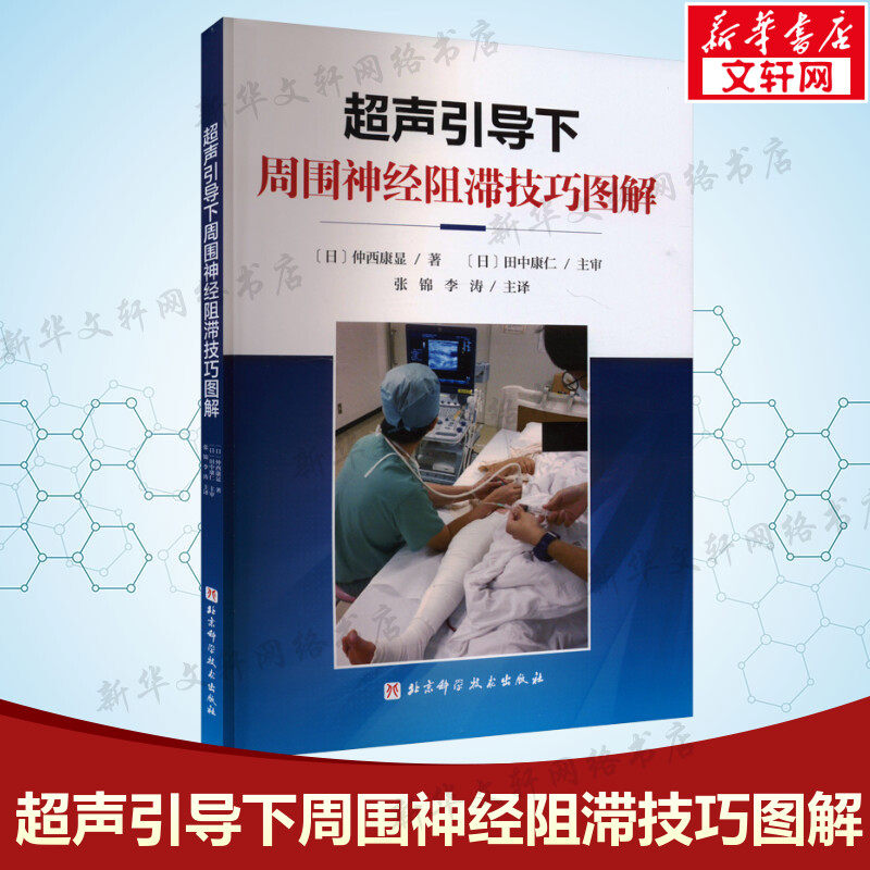 超声引导下周围神经阻滞技巧图解 (日)仲西康显 正版书籍 新华书店旗舰店文轩官网 北京科学技术出版社