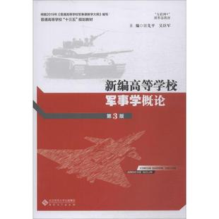 书籍 社 第3版 正版 新编高等学校军事学概论 新华书店旗舰店文轩官网 安徽大学出版 新华文轩