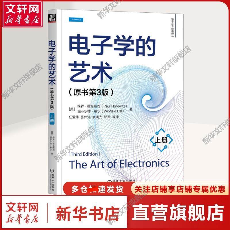 【新华文轩】电子学的艺术 上册(原书第3版) (美)保罗&middot;霍洛维茨,(美)温菲尔德&middot;希尔 著 任爱锋 等 译 电子、电工电子、电工 机械