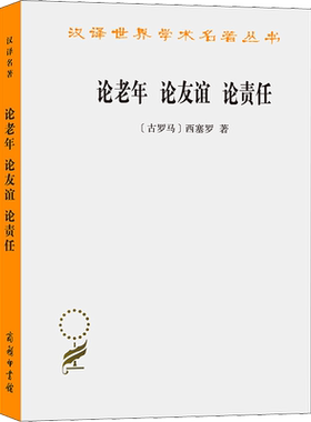 论老年 论友谊 论责任 (古罗马)西赛罗 商务印书馆 正版书籍 新华书店旗舰店文轩官网