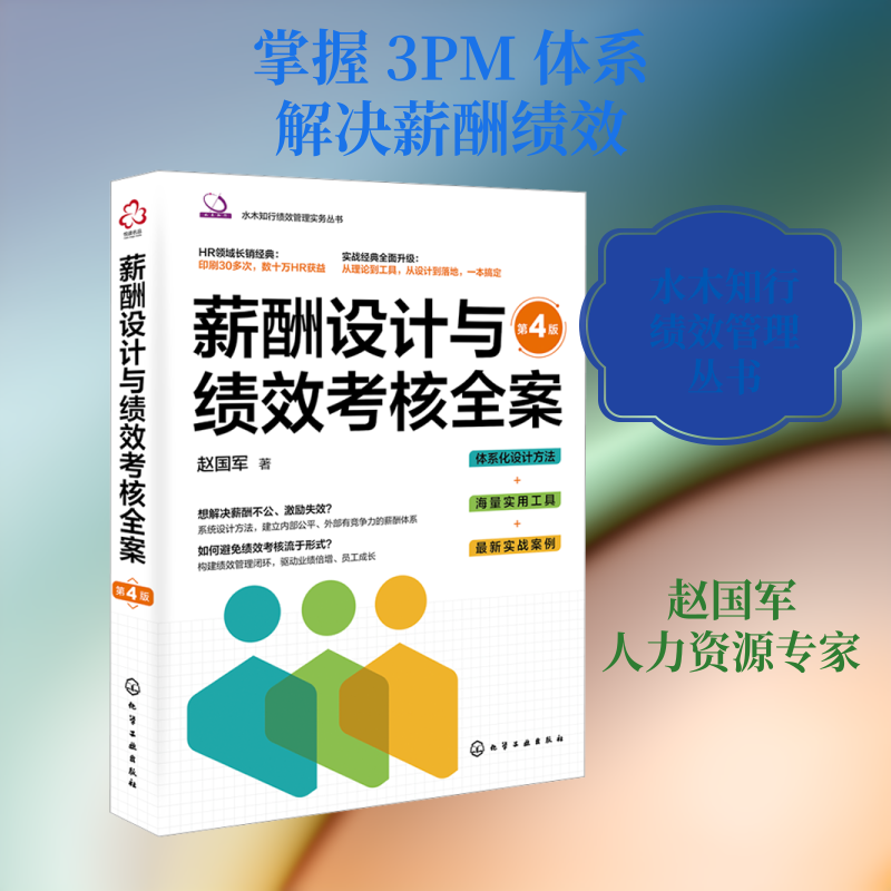 薪酬设计与绩效考核全案 第4版 赵国军 著 化学工业出版社 正版书籍 新华书店旗舰店文轩官网