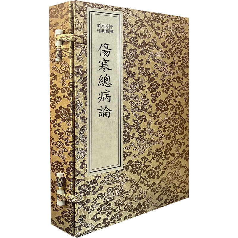 中医珍稀文献汇刊·伤寒总病论（一函四册） [宋]庞安时 撰 正版书籍 新华书店旗舰店文轩官网 国家图书馆出版社