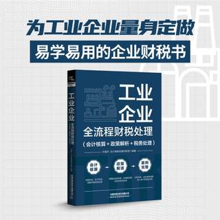 工业企业全流程财税处理 会计核算＋政策解析＋税务处理 工业会计实务书入门零基础自学工业企业成本核算工业企业会计实账演练书籍