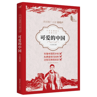 【新华文轩】可爱的中国 方志敏 正版书籍 新华书店旗舰店文轩官网 陕西师范大学出版总社有限公司