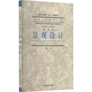 新华文轩 中国美术学院出版 郑曙旸 正版 新华书店旗舰店文轩官网 景观设计 书籍 社