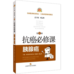 抗癌必修课 胰腺癌 第2版 正版书籍 新华书店旗舰店文轩官网 上海科学技术出版社