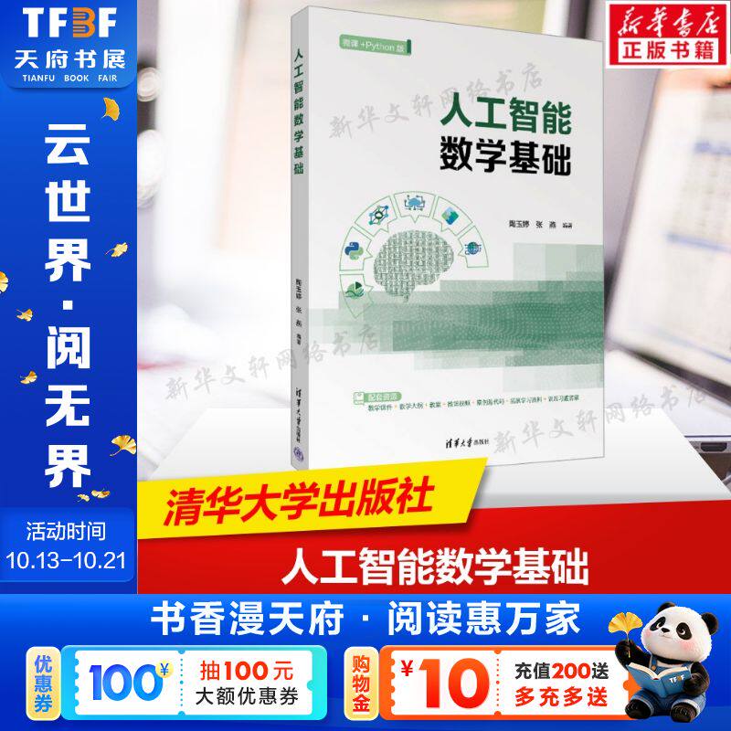 人工智能数学基础 正版书籍 清华大学出版社 数学与现代智能AI应用指南人工智能教程书籍9787302683629