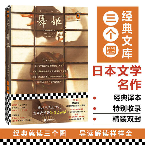 舞姬精装版森鸥外日本名著小说