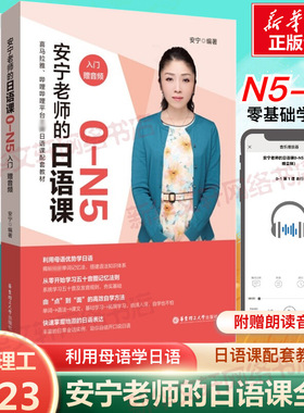 安宁老师的日语课0-N1（入门.初级.中高级）N4N3N2N1日语能力考日语入门五十音图发音规则单词记忆法日常会话 日语自学教材