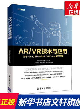 AR/VR技术与应用 基于Unity 3D/ARKit/ARCore 微课视频版 正版书籍 新华书店旗舰店文轩官网 清华大学出版社