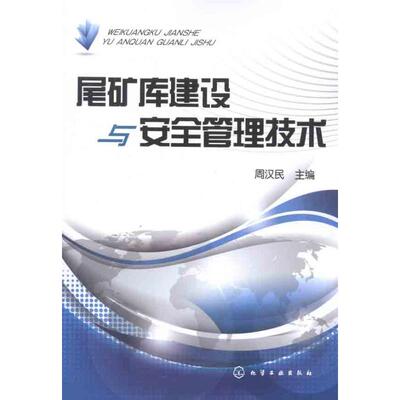 尾矿库建设与安全管理技术 周汉民 正版书籍 新华书店旗舰店文轩官网 化学工业出版社
