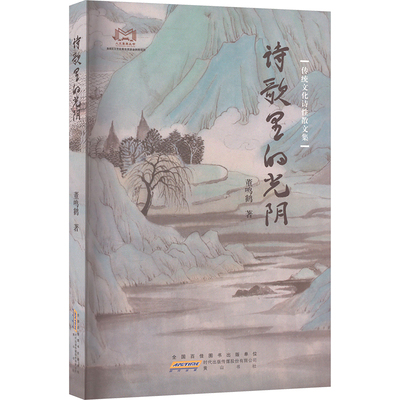 【新华文轩】诗歌里的光阴 董鸣鹤 正版书籍小说畅销书 新华书店旗舰店文轩官网 黄山书社