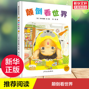 【新华文轩】颠倒看世界 (日)铃木美保 正版书籍 新华书店旗舰店文轩官网 少年儿童出版社