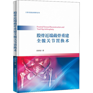 股骨近端截骨重建全髋关节置换术 尚希福 正版书籍 新华书店旗舰店文轩官网 中国科学技术大学出版社