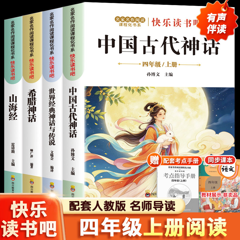 快乐读书吧四年级上册必读的课外书籍全4册 世界经典神话与传说希腊神话中国古代神话故事山海经小学生版老师推荐正版附赠导读手册