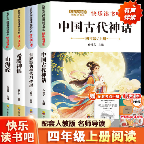 快乐读书吧四年级上册必读课外书